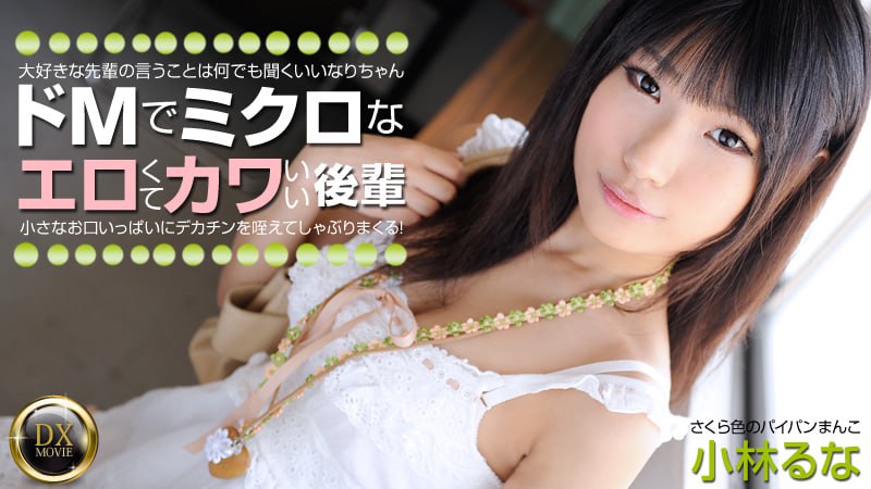 《Heyzo-0325 ドMでミクロなエロカワ後輩をプチ調教  小林るな  小林涼子》最新高清在线播放封面图